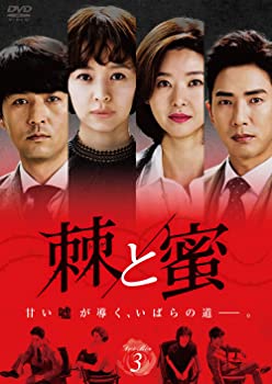 【中古】棘(トゲ)と蜜 DVD-BOX3 カン・ソンヨン (出演), コ・セウォン (出演), マ・ジュヒ (監督)