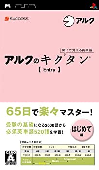【中古】聞いて覚える英単語~アルクのキクタン[Entry] - PSP
