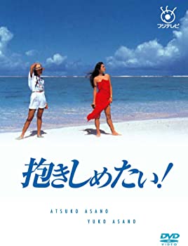 【中古】フジテレビ開局50周年記念DVD 抱きしめたい! DVD BOX|ドリエム店