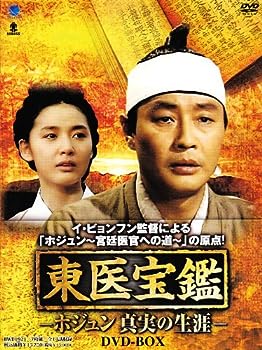 【中古】東医宝鑑-ホジュン 真実の生涯- DVD-BOX｜ドリエム店