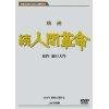【中古】映画 続人間革命 (DVD) 丹波哲郎, 新珠三千代, あおい輝彦, 芦田伸介, 渡哲也, 監督:舛田利雄|ドリエム店