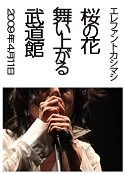 【中古】桜の花舞い上がる武道館(初回限定盤) [DVD]
