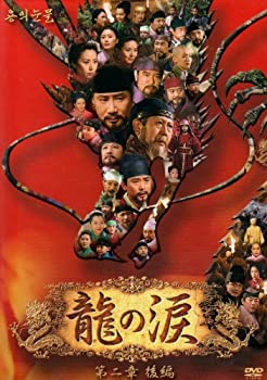 【中古】龍の涙 第二章 後編 DVD-BOX 今日激安新作【中古】龍の涙 第二章 後編 DVD-BOX キム・ムセン, ユ