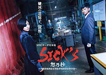 【中古】SICK`S 恕乃抄 ~内閣情報調査室特務事項専従係事件簿~ DVD-BOX 木村文乃, 松田翔太 (出演), 堤 幸彦 (監督)