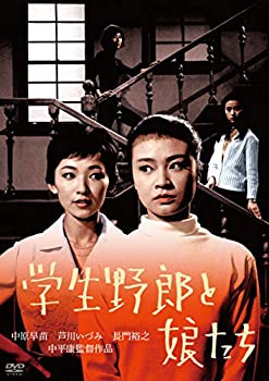 【中古】学生野郎と娘たち [DVD]