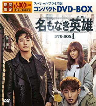 【中古】名もなき英雄(ヒーロー) スペシャルプライス版コンパクトDVD-BOX1 期間限定 パク･シフ, ユリ