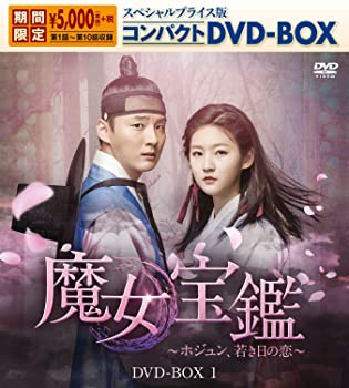 【中古】魔女宝鑑 ~ホジュン、若き日の恋~ スペシャルプライス版コンパクトDVD-BOX1 クァク・シヤン, ユン・シユン|ドリエム店