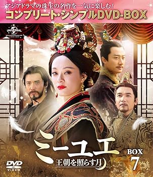 【中古】ミーユエ~王朝を照らす月~ BOX7 (コンプリート・シンプルDVD‐BOX5,000円シリーズ)(期間限定生産) スン・リー