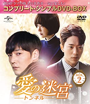 【中古】愛の迷宮~トンネル~ BOX2 コンプリート・シンプルDVD‐BOX 期間限定生産 チェ・ジニョク, ユン・ヒョンミン