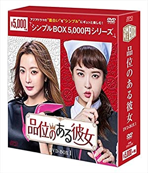 【中古】品位のある彼女 DVD-BOX1 [シンプルBOXシリーズ] キム・ヒソン, キム・ソナ 5,276円