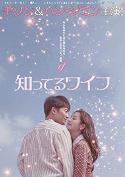 【中古】知ってるワイフ 韓国放送版 DVD-BOX1 チソン, ハン・ジミン