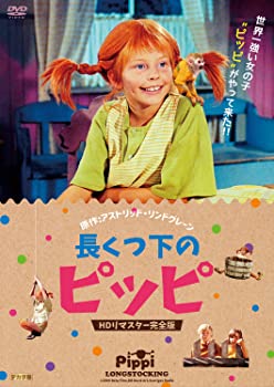 【中古】長くつ下のピッピ HDリマスター完全版 [DVD]