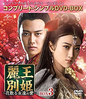 【中古】麗王別姫~花散る永遠の愛~ BOX3(コンプリート・シンプルDVD‐BOX5000円シリーズ)(期間限定生産)