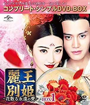 【中古】麗王別姫~花散る永遠の愛~ BOX1(コンプリート・シンプルDVD‐BOX5000円シリーズ)(期間限定生産)