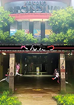 【中古】へんたつ（web版・2018年版） [DVD]画像