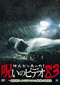 【中古】ほんとにあった!呪いのビデオ 83 [DVD]