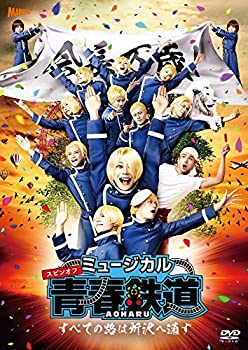 【中古】ミュージカル 『 青春 - AOHARU - 鉄道 』 ~すべての路は所沢へ通ず~ [DVD]｜ドリエム店