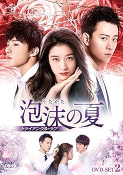 【中古】泡沫の夏~トライアングル・ラブ~ DVD-SET2 (6枚組) チャン・シュエイン, チン・ジュンジエ