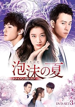 【中古】泡沫の夏~トライアングル・ラブ~ DVD-SET3 (7枚組) チャン・シュエイン, チン・ジュンジエ