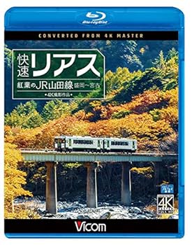 【中古】快速リアス 紅葉のJR山田線 4K撮影作品 盛岡~宮古 【Blu-ray Disc】