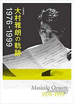 【中古】作編曲家 大村雅朗の軌跡 1976-1999(完全生産限定盤) ヴァリアス［CD］
