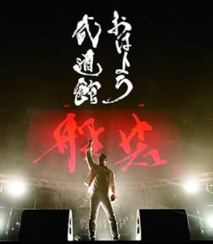 【中古】おはよう武道館 [Blu-ray] 般若
