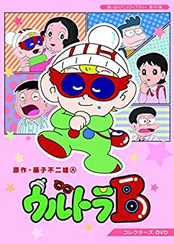 【中古】ウルトラB コレクターズDVD 【想い出のアニメライブラリー 第107集】|ドリエム店