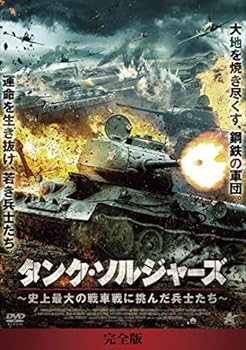 【中古】タンク・ソルジャーズ 史上最大の戦車戦に挑んだ兵士たち【完全版】DVD-BOX 6,716円