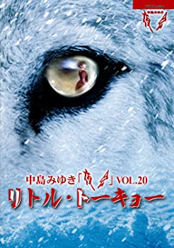 【中古】中島みゆき 夜会 VOL.20「リトル・トーキョー」(DVD)
