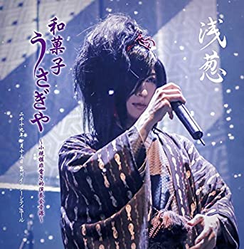 【中古】浅葱 「和菓子・うさぎや ~小規模非電子的演奏会音源~」二千十九年一月十三日 品川インターシティホール [CD]