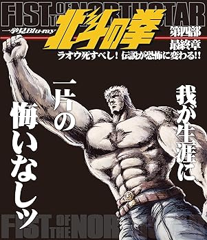 【中古】北斗の拳一挙見Blu-ray第四部 最終章『ラオウ死すべし! 伝説が恐怖に変わる! ! 』 神谷明