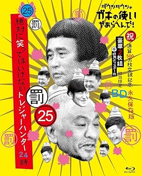 【中古】ダウンタウンのガキの使いやあらへんで!(祝)通算500万枚突破記念Blu-ray初回限定永久保存版(25)(罰)絶対に笑ってはいけないトレジャーハンター24｜ドリエム店