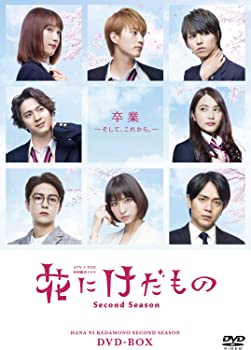 【中古】花にけだもの~Second Season~ DVD-BOX 中村ゆりか, 杉野遥亮, 松尾太陽, 甲斐翔真, 入山杏奈