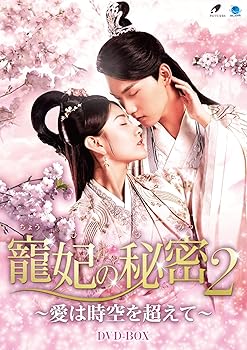 【中古】寵妃の秘密2 ~愛は時空を超えて~ [DVD] リャン・ジェイ