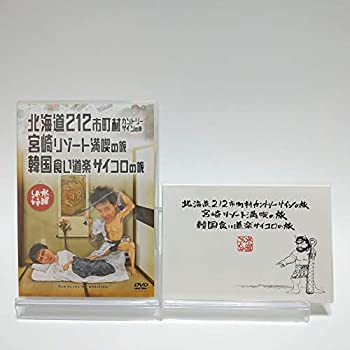 【中古】【初回特典付き】水曜どうでしょう 第5弾 北海道212市町村カントリーサインの旅/宮崎リゾート満喫の旅/韓国食い道楽サイコロの旅 [DVD] 10,738円