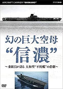 【中古】幻の巨大空母“信濃”～乗組員が語る　大和型“不沈艦”の悲劇～ [DVD]