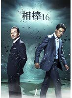 【中古】相棒 season16 全12巻セット【レンタル落ち】 DVD