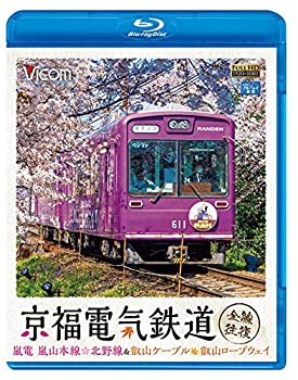 【中古】京福電気鉄道 全線往復 嵐電 嵐山本線・北野線&叡山ケーブル・叡山ロープウェイ 【Blu-ray Disc】