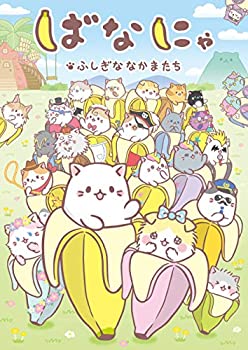 【中古】完全限定生産 ばなにゃ ふしぎななかまたち [DVD]画像