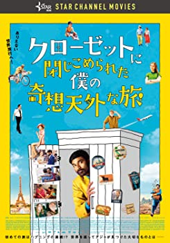 【中古】クローゼットに閉じこめられた僕の奇想天外な旅 [DVD]