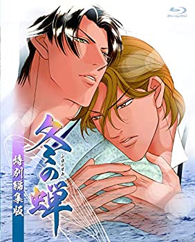 【中古】冬の蝉 特別編集版 [Blu-ray]