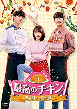 【中古】最高のチキン~夢を叶える恋の味~ DVD-BOX1