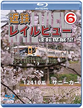 【中古】近鉄 レイルビュー 運転席展望 Vol.6 【ブルーレイ版】 12410系 サニーカー 大阪上本町 ⇒ 宇治山田 [Blu-ray]