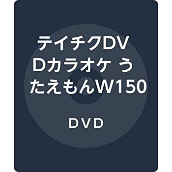【中古】テイチクDVDカラオケ うたえもんW150
