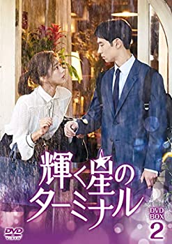 【中古】輝く星のターミナル DVD-BOX2 28,469円