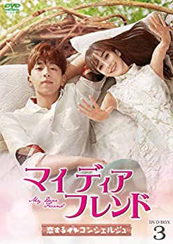 【中古】マイ・ディア・フレンド~恋するコンシェルジュ~ DVD-BOX3