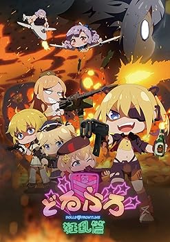 【中古】どるふろ -狂乱編-【生産限定盤】(BD+グッズ) [Blu-ray] ドールズフロントライン｜ドリエム店