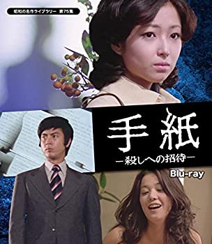 【中古】手紙 -殺しへの招待- 【昭和の名作ライブラリー 第75集】 [Blu-ray]