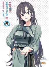 【中古】やはり俺の青春ラブコメはまちがっている。完 第6巻(初回限定版)(渡 航書き下ろし文庫小説同梱) [Blu-ray] 江口拓也｜ドリエム店