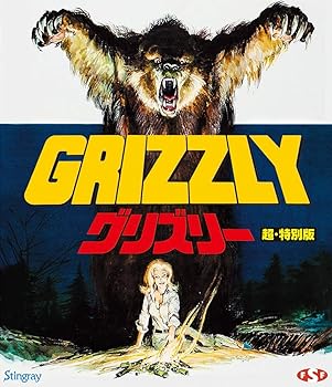 【中古】グリズリー　超・特別版 [Blu-ray] クリストファー・ジョージ